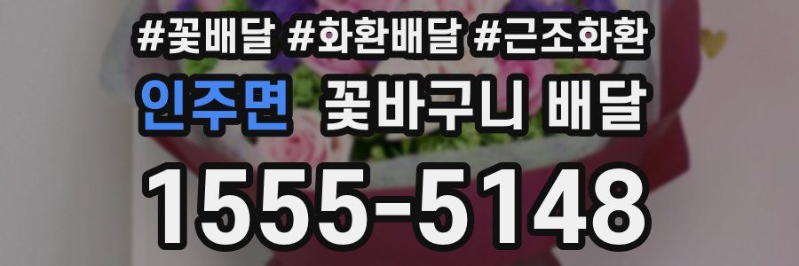 인주면 꽃바구니 배달