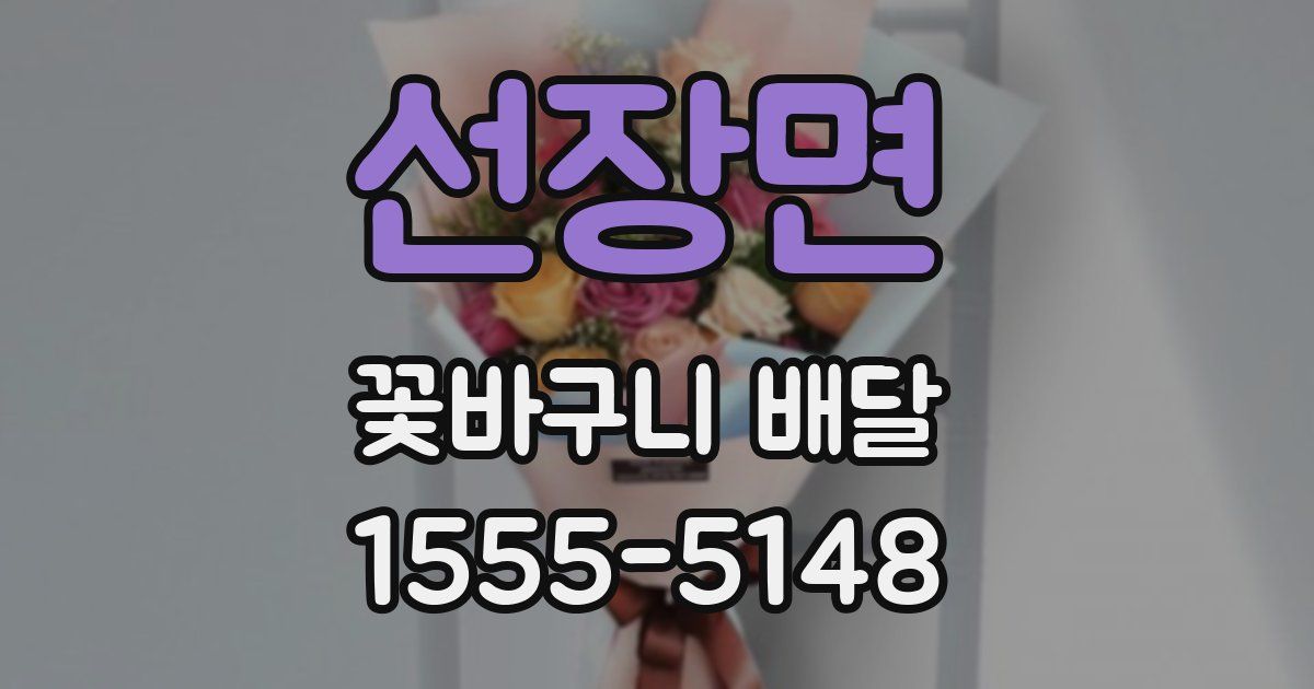 선장면 꽃바구니 배달