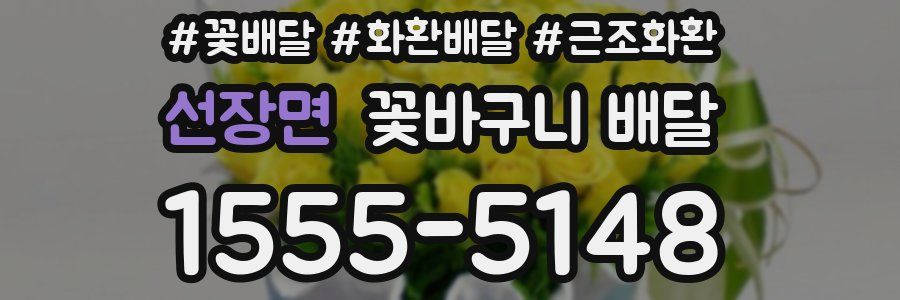 선장면 꽃바구니 배달