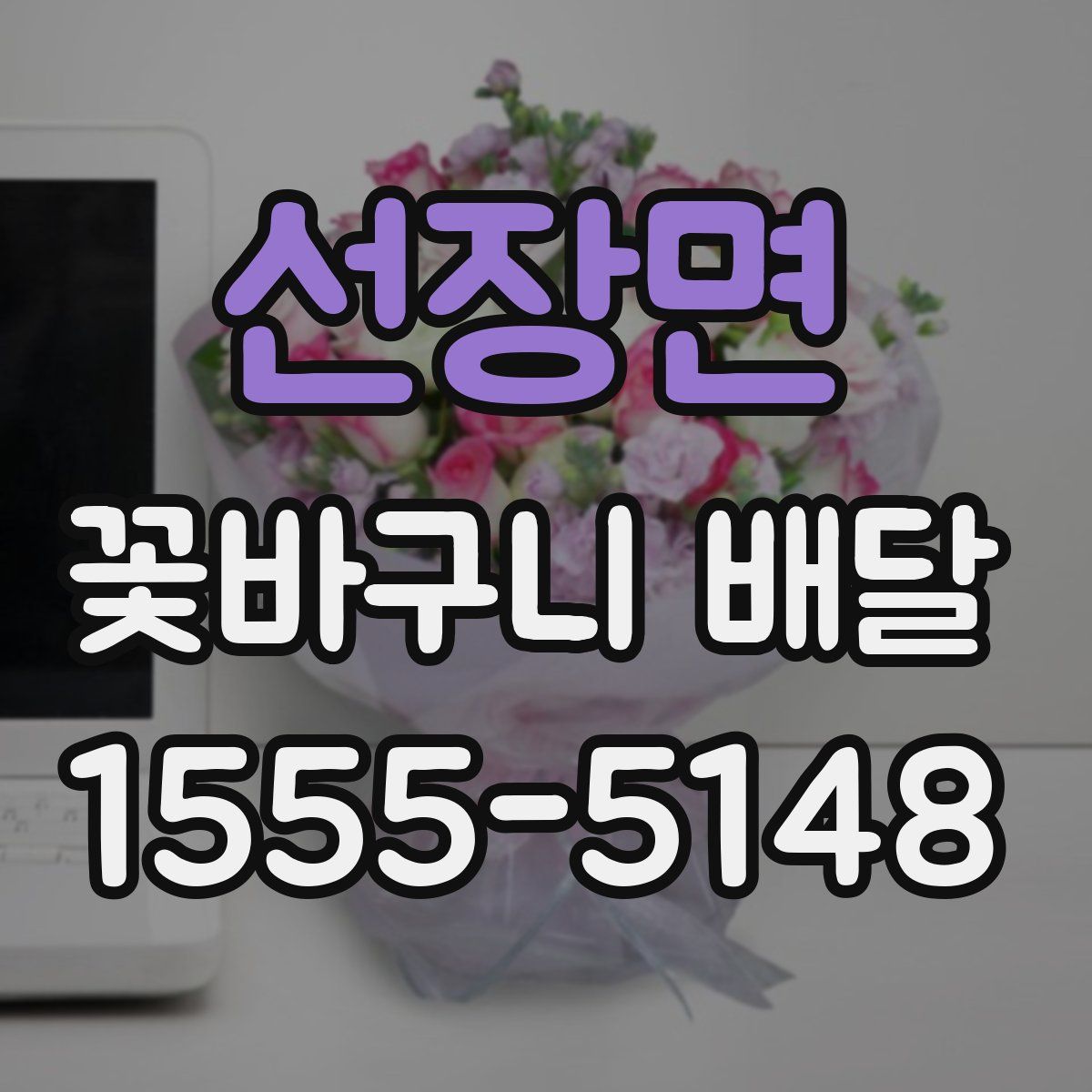 선장면 꽃바구니 배달
