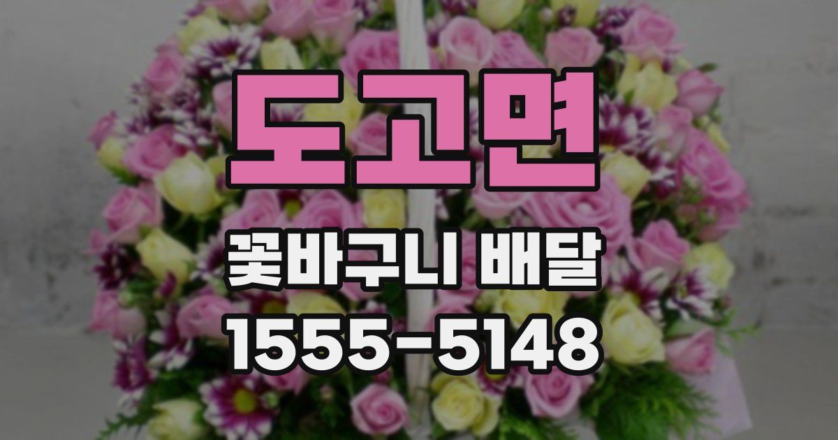 도고면 꽃바구니 배달