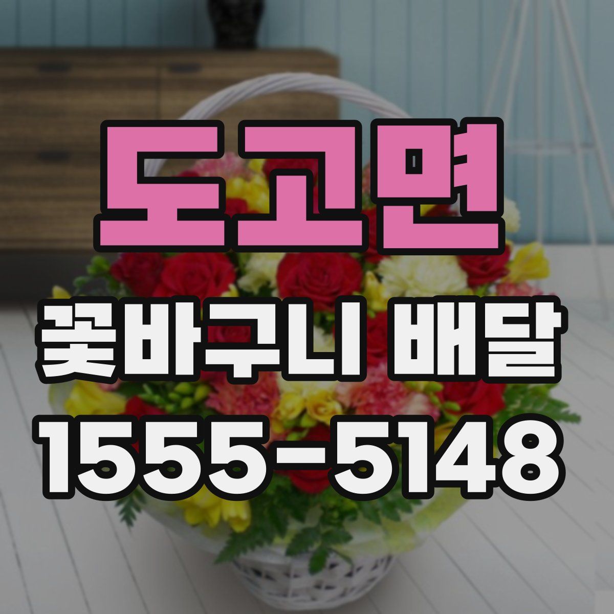 도고면 꽃바구니 배달