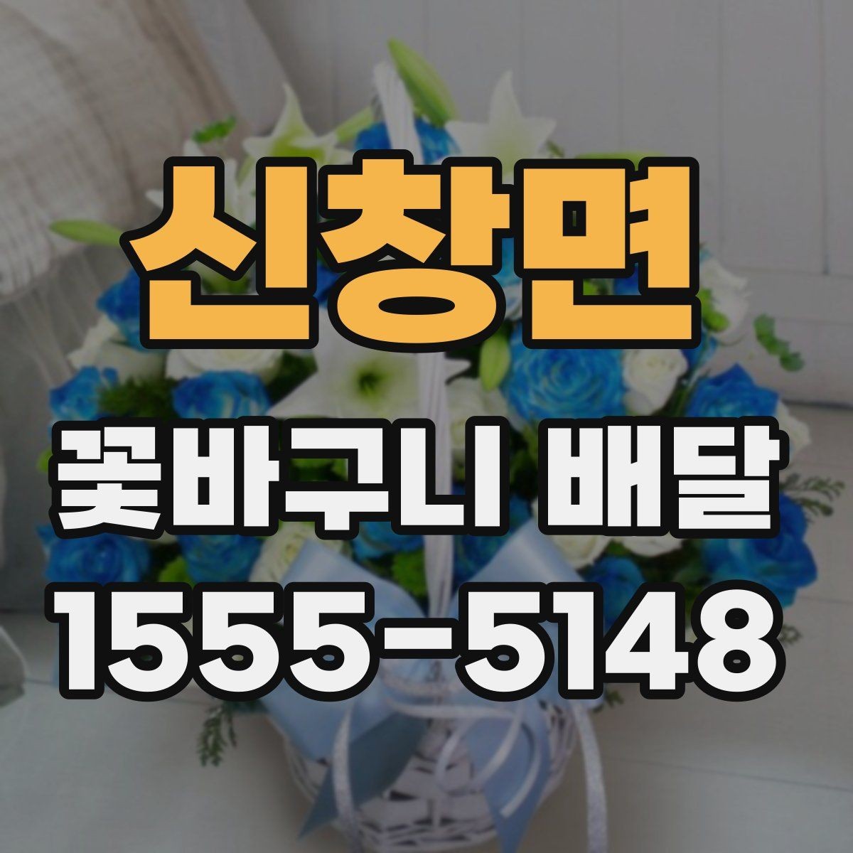 신창면 꽃바구니 배달 맞춤형 구성 상담하기