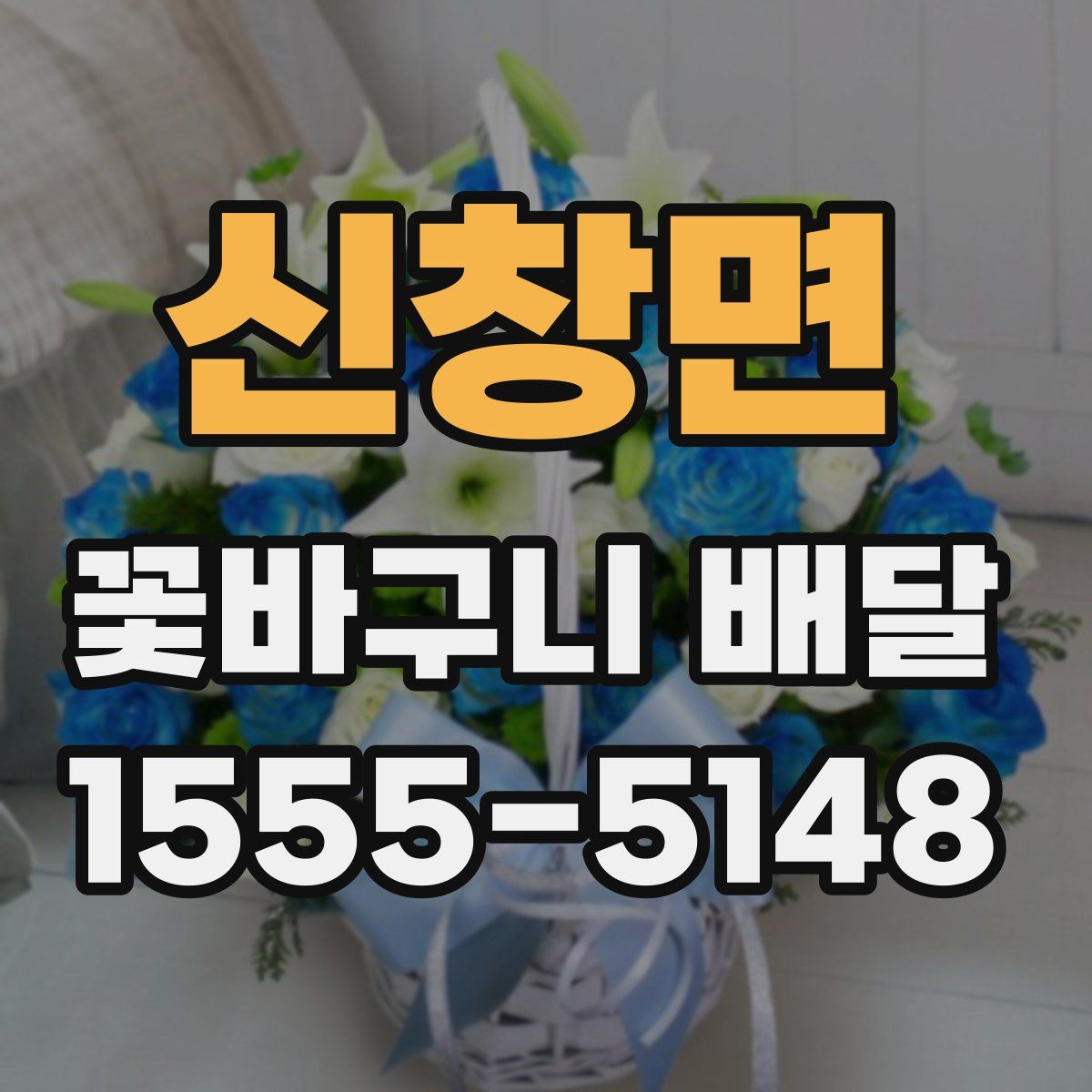 신창면 꽃바구니 배달