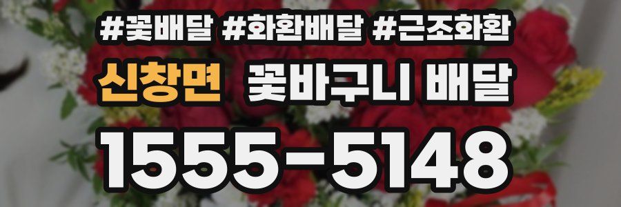 신창면 꽃바구니 배달