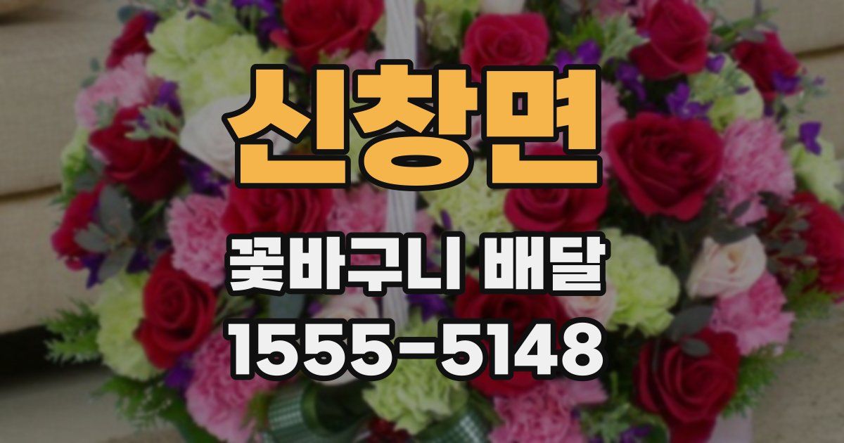 신창면 꽃바구니 배달