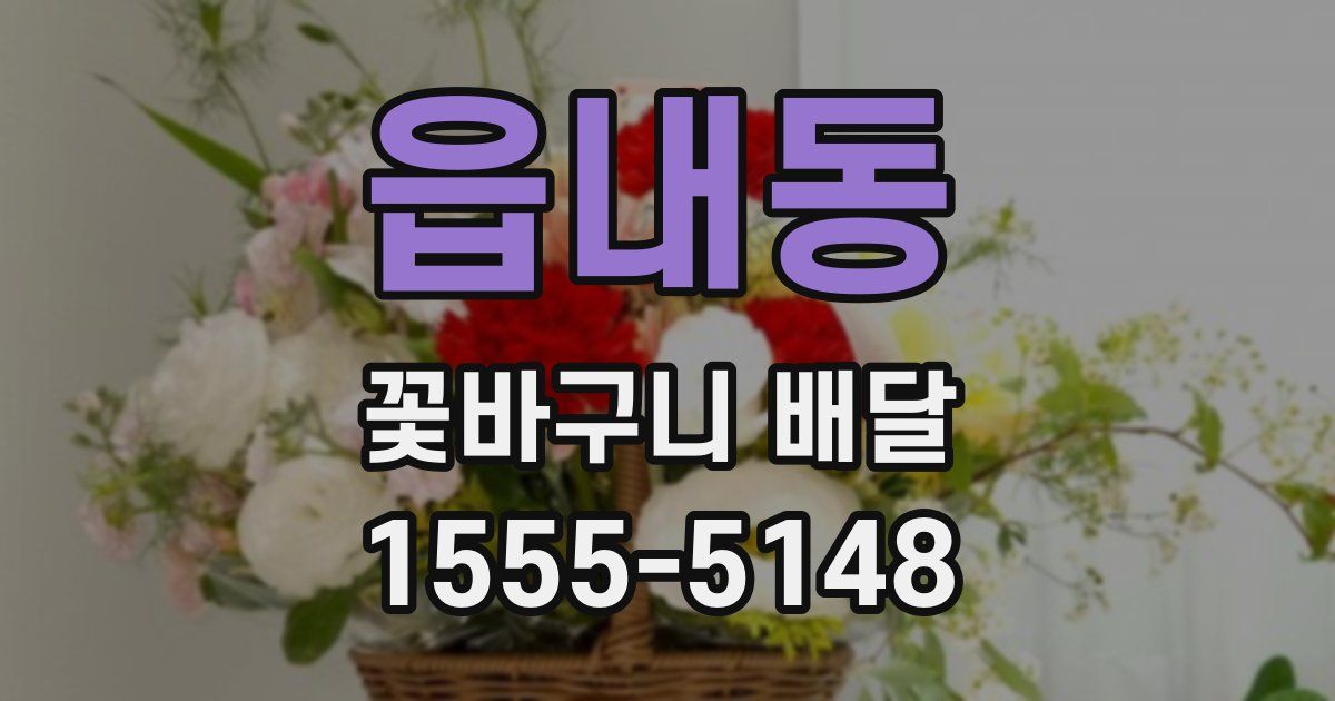 읍내동 꽃바구니 배달
