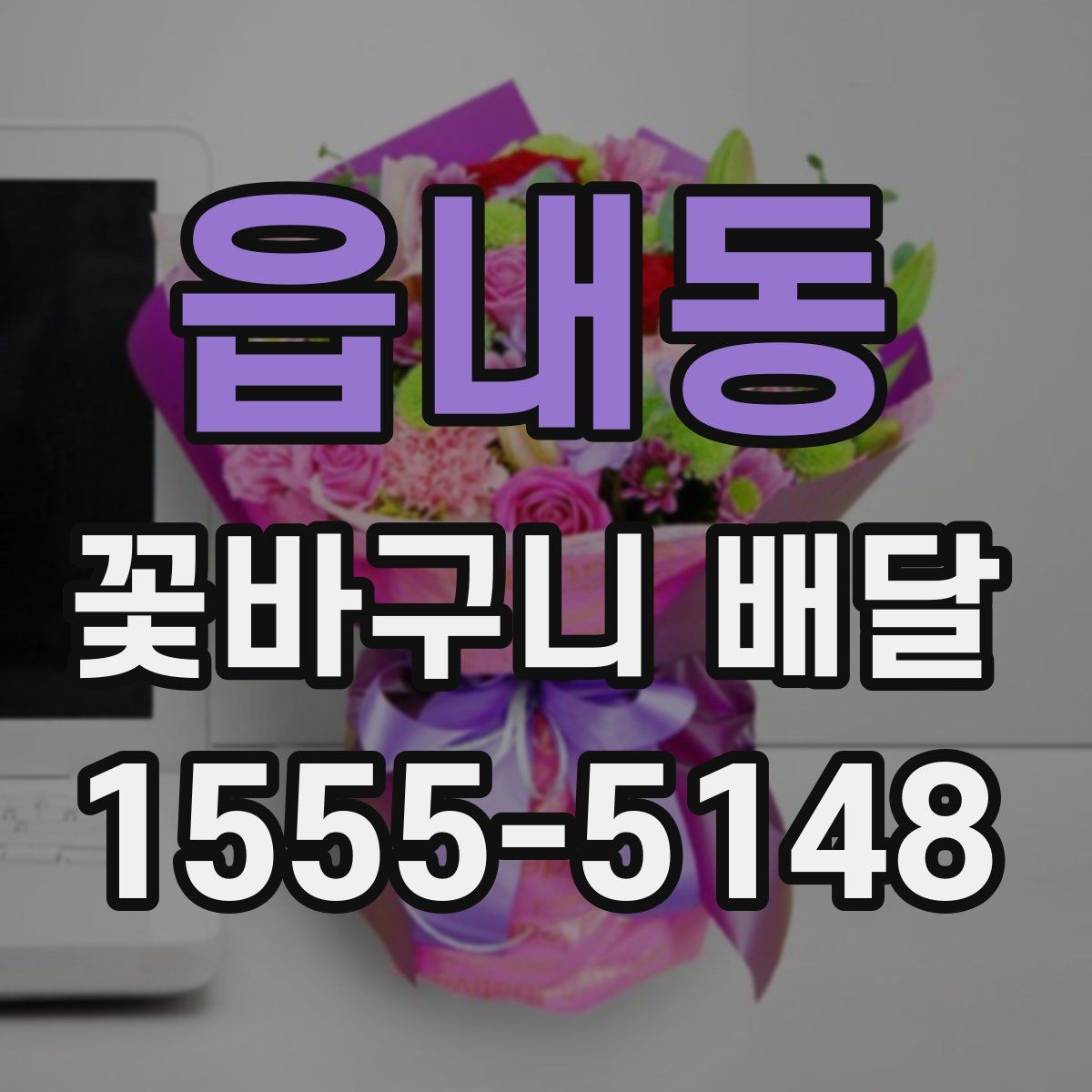 읍내동 꽃바구니 배달