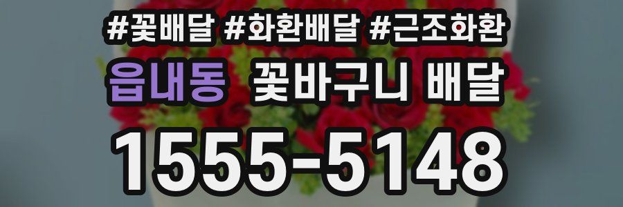 읍내동 꽃바구니 배달