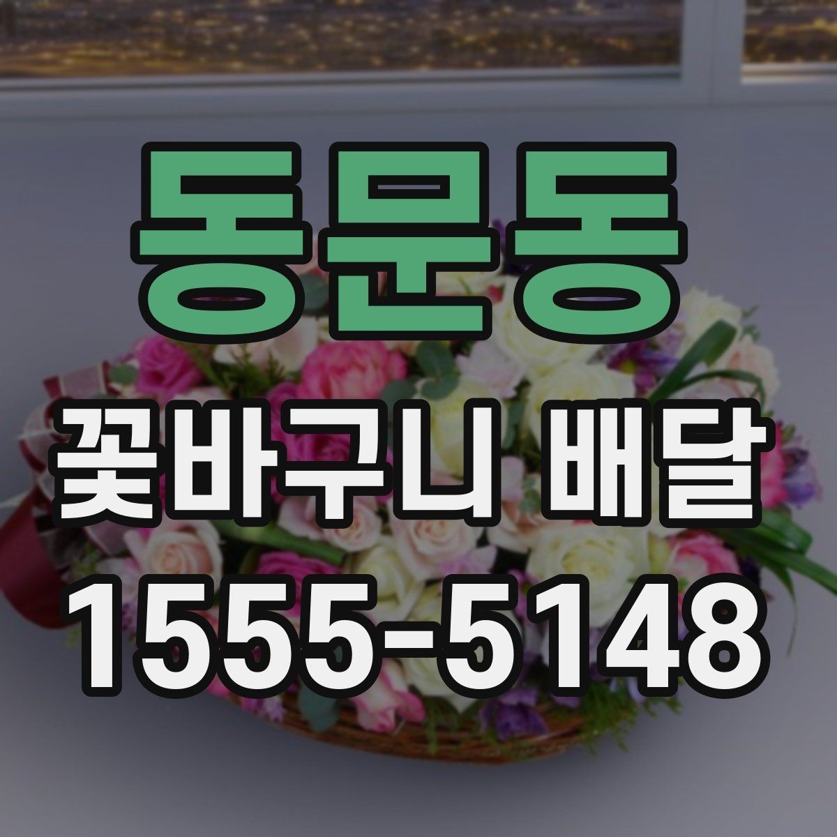 동문동 꽃바구니 배달 만족 후기와 주의할 점