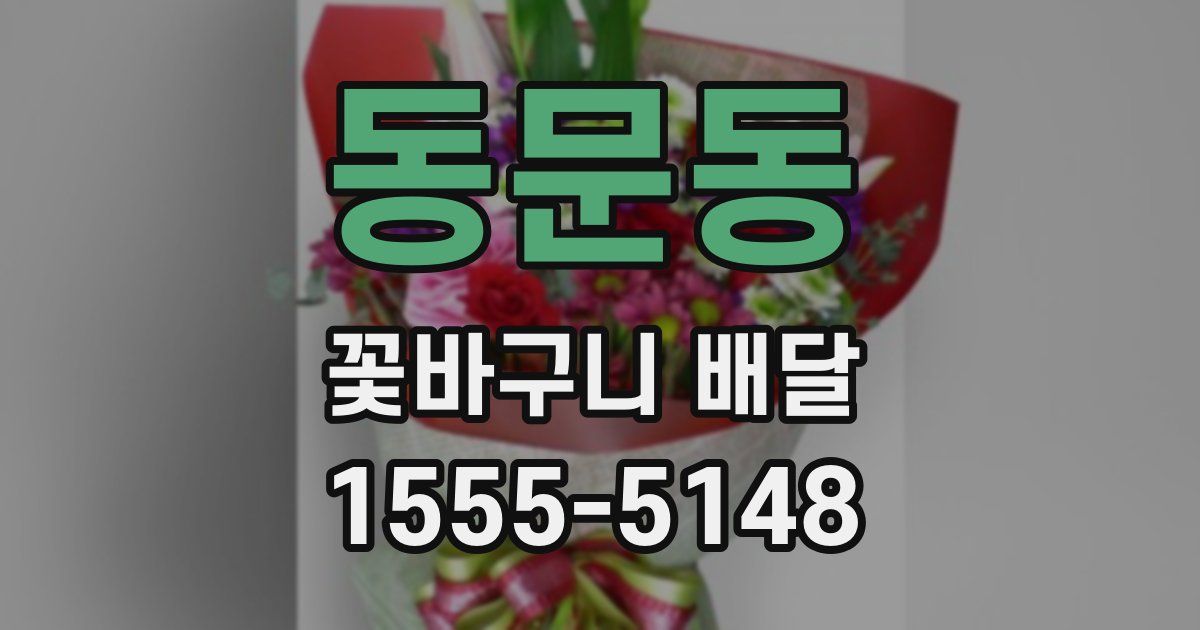 동문동 꽃바구니 배달
