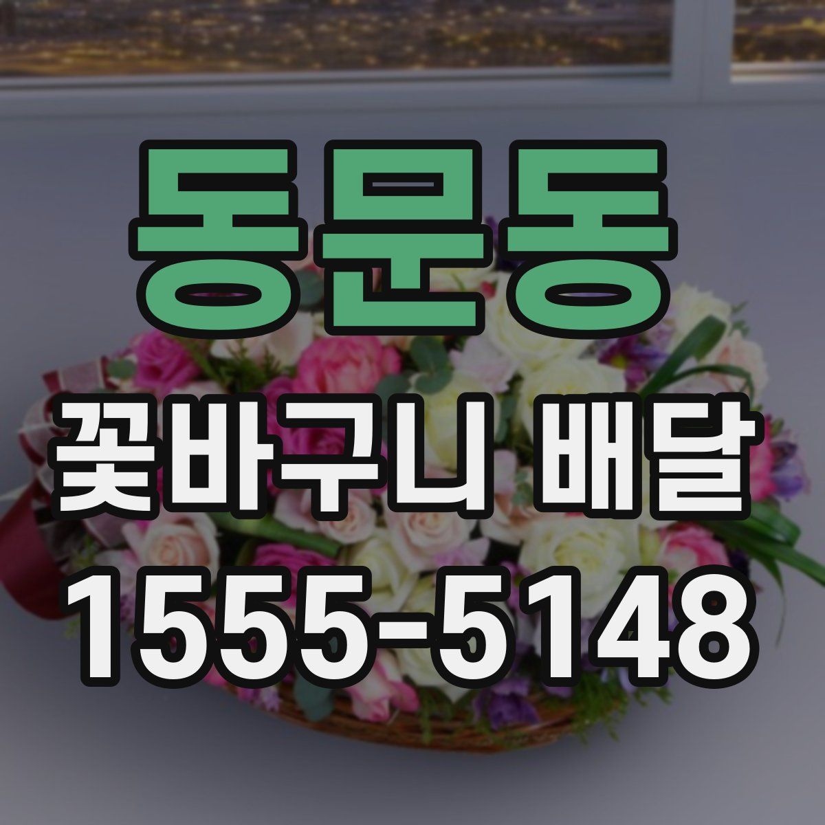 동문동 꽃바구니 배달