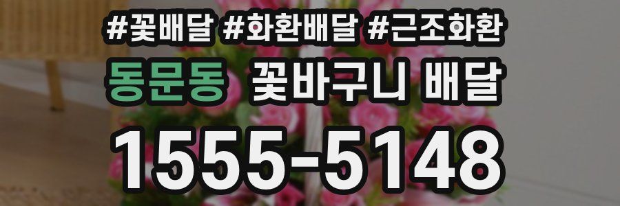 동문동 꽃바구니 배달