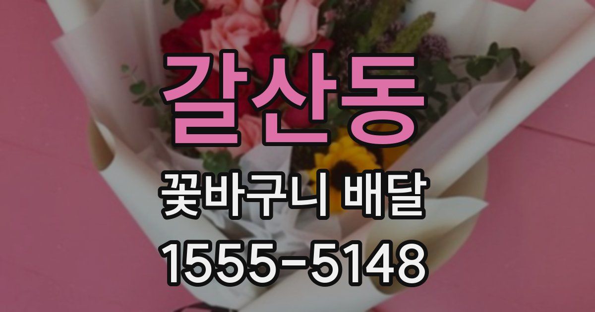 갈산동 꽃바구니 배달