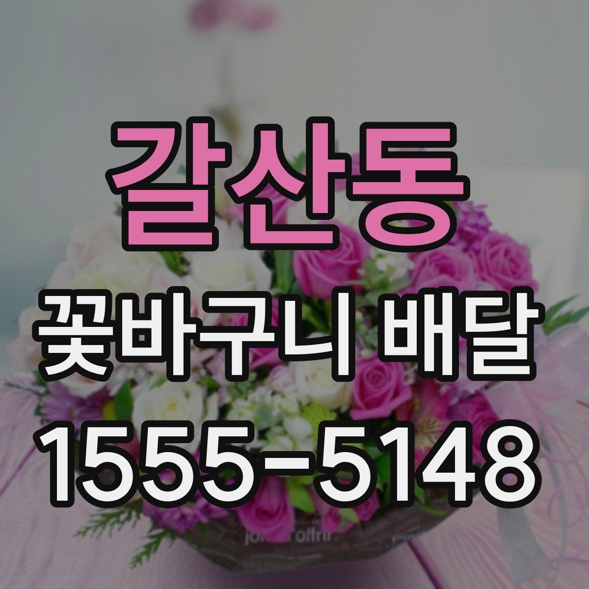 갈산동 꽃바구니 배달