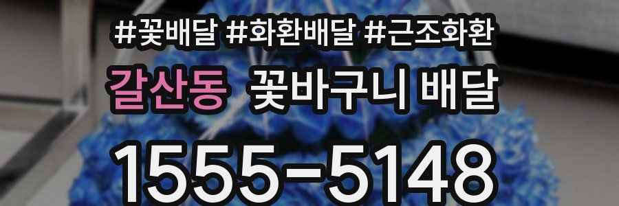 갈산동 꽃바구니 배달