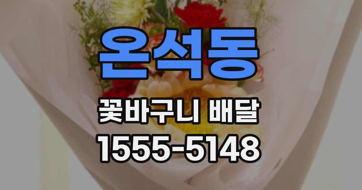 온석동 꽃바구니 배달