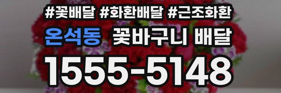 온석동 꽃바구니 배달