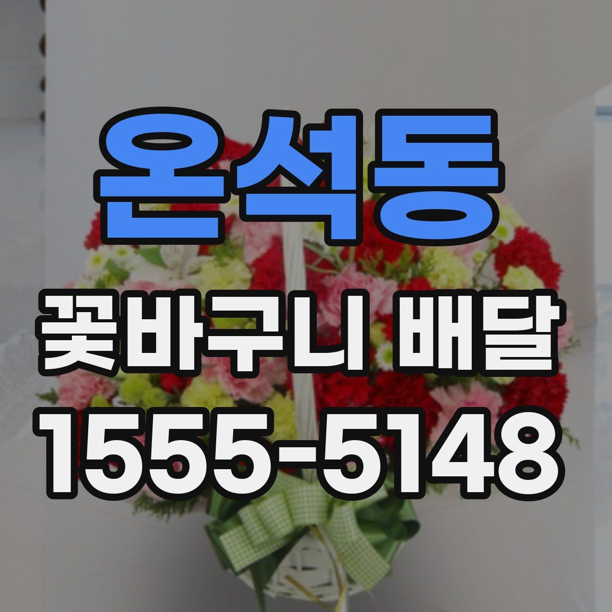 온석동 꽃바구니 배달