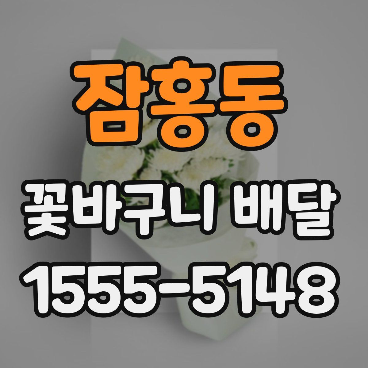 잠홍동 꽃바구니 배달