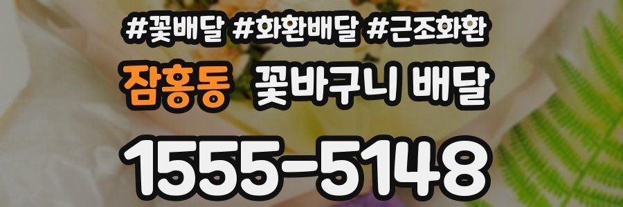 잠홍동 꽃바구니 배달