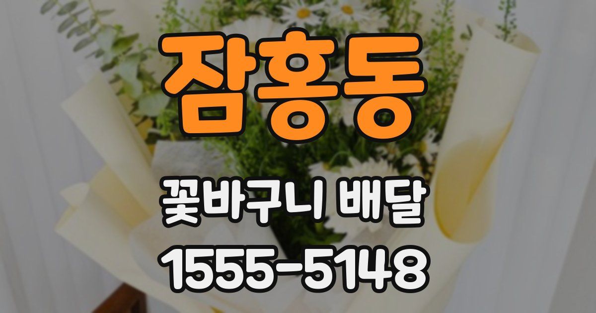 잠홍동 꽃바구니 배달