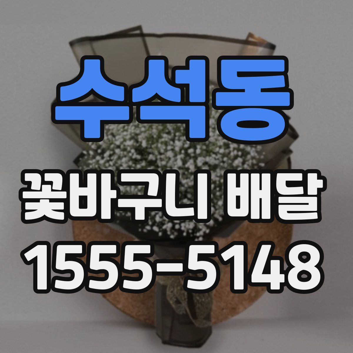 수석동 꽃바구니 배달