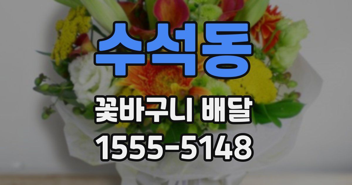 수석동 꽃바구니 배달