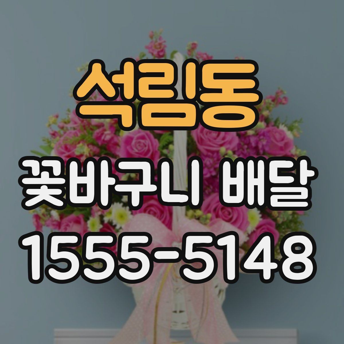 석림동 꽃바구니 배달 예약 전 체크해야 할 정보