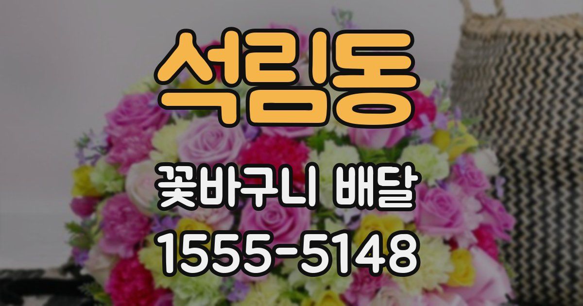 석림동 꽃바구니 배달