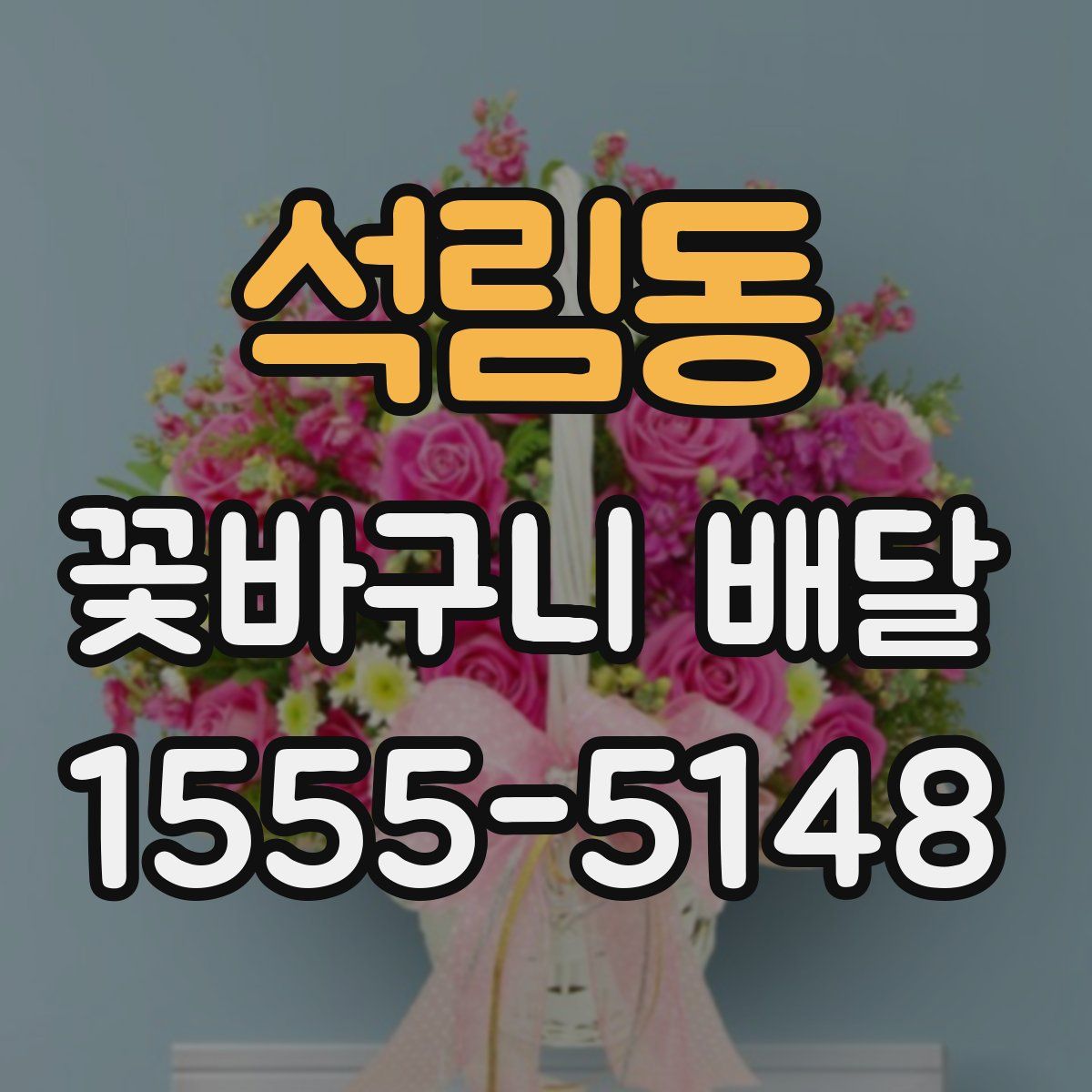 석림동 꽃바구니 배달