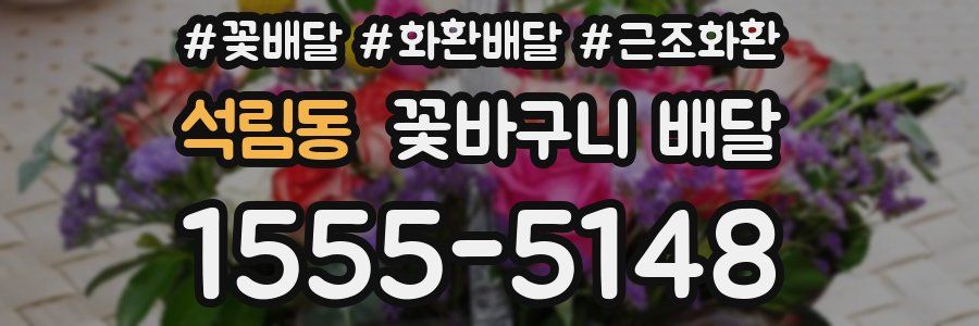 석림동 꽃바구니 배달