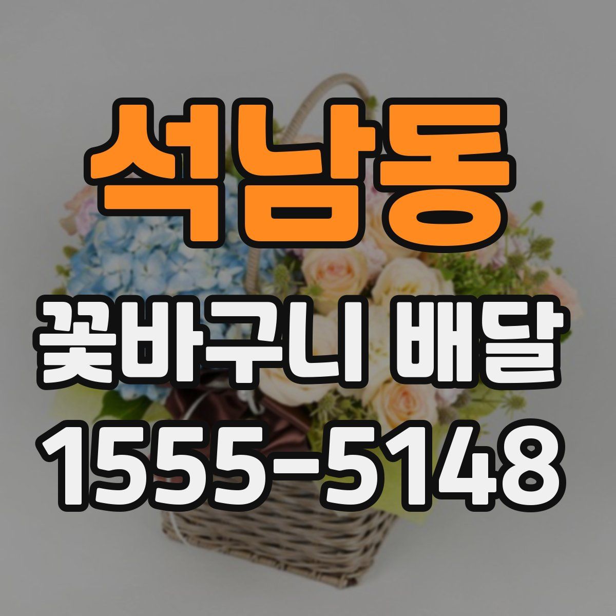 석남동 꽃바구니 배달