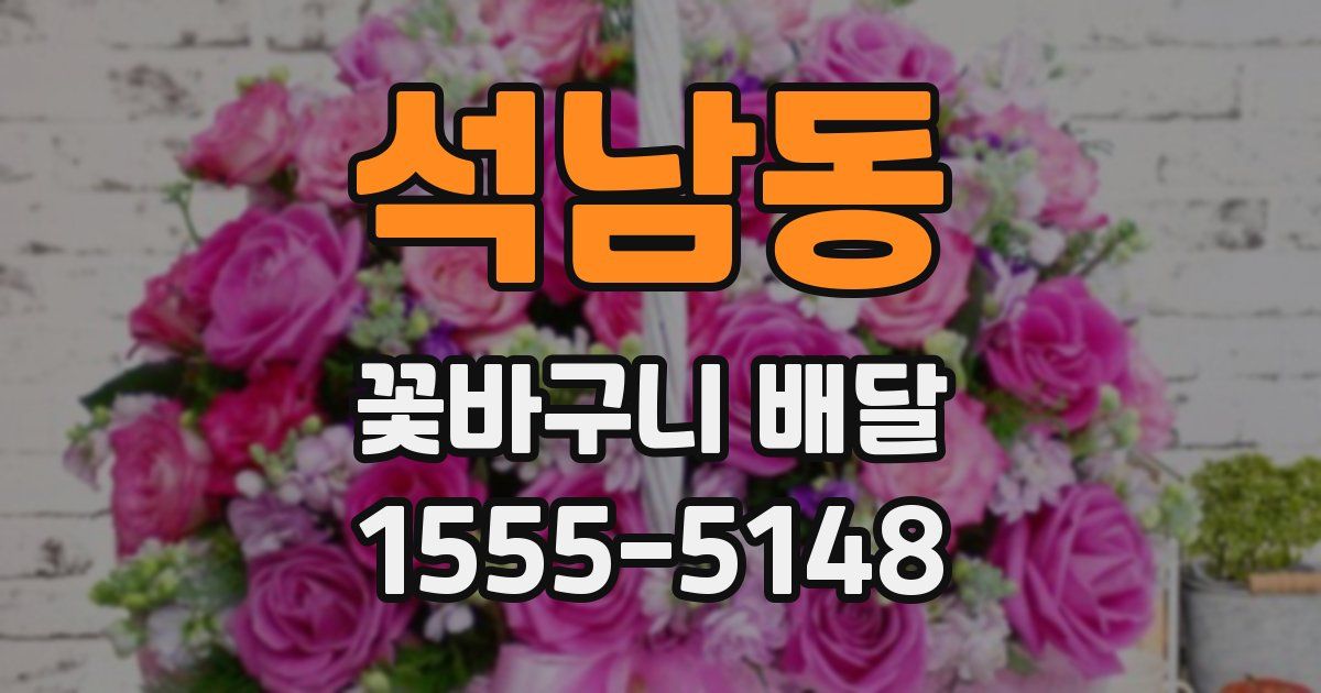 석남동 꽃바구니 배달