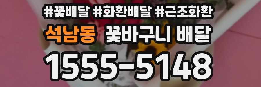 석남동 꽃바구니 배달