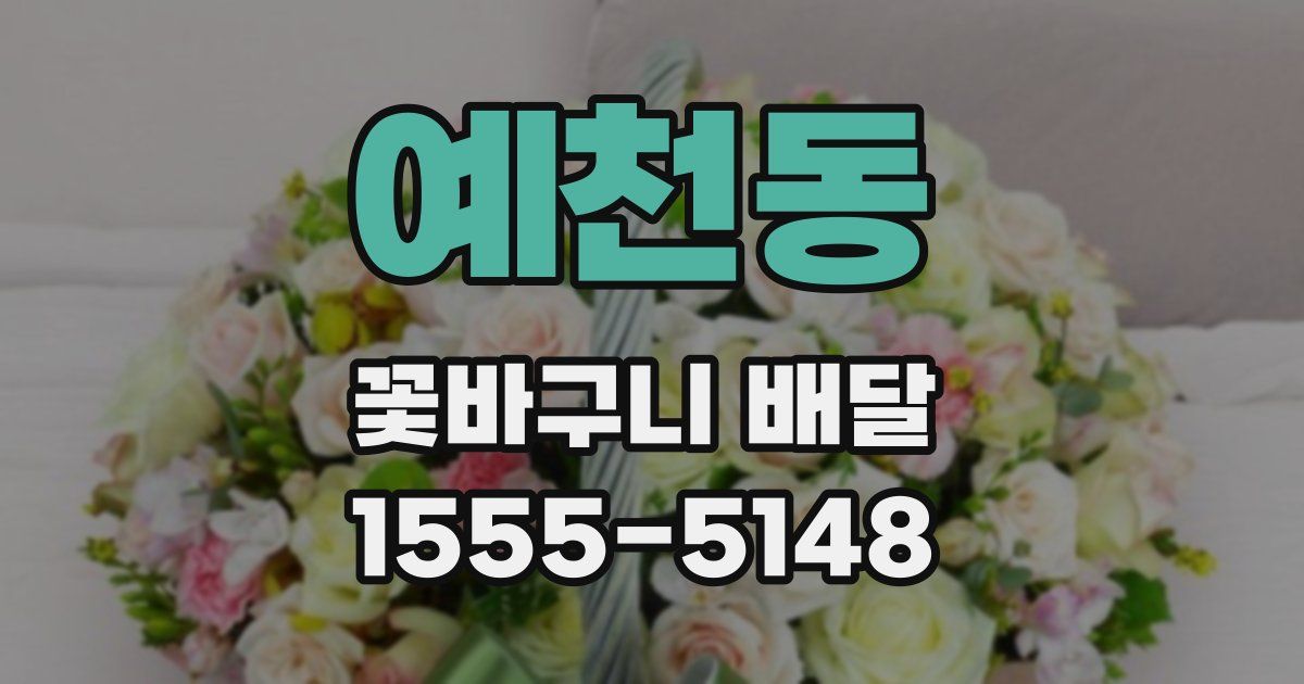 예천동 꽃바구니 배달