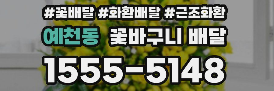 예천동 꽃바구니 배달