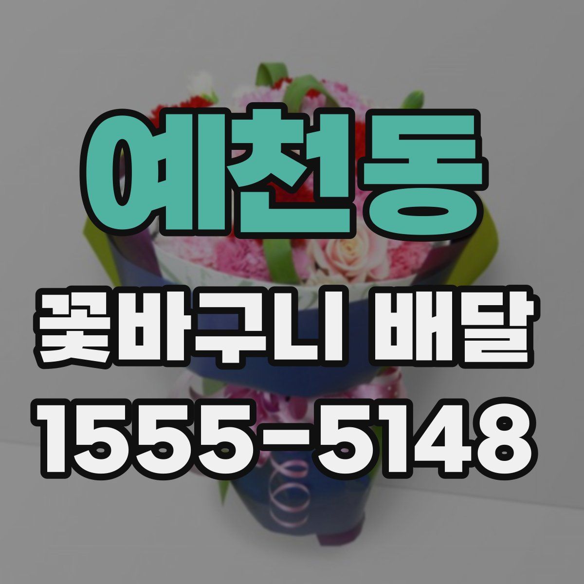 예천동 꽃바구니 배달