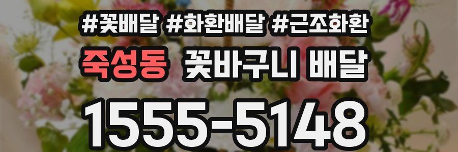 죽성동 꽃바구니 배달