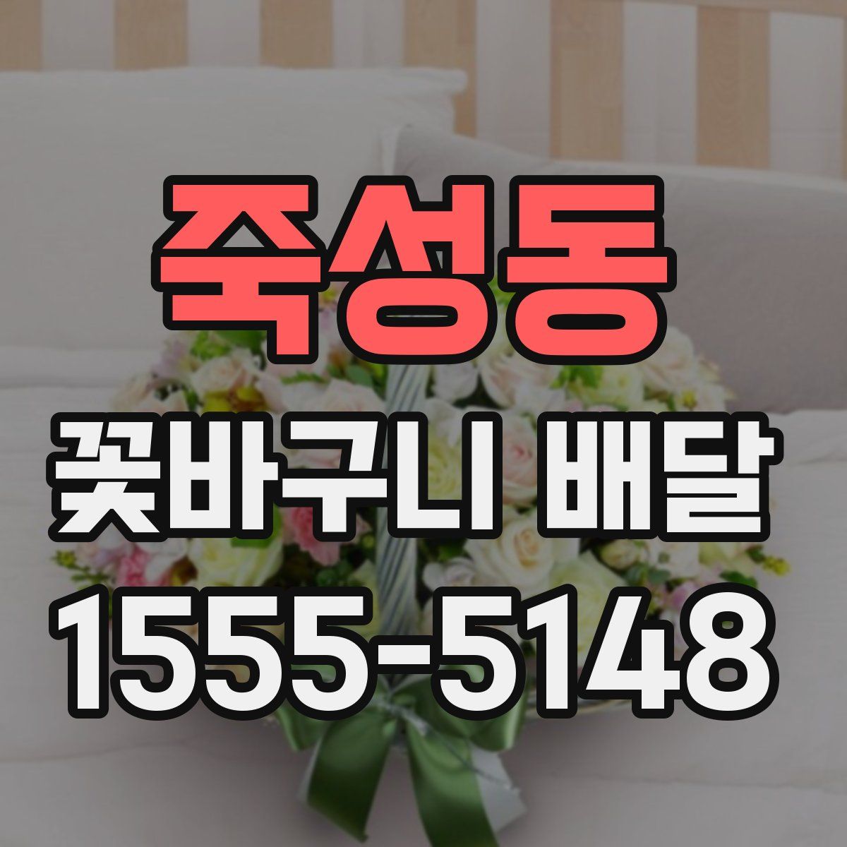 죽성동 꽃바구니 배달