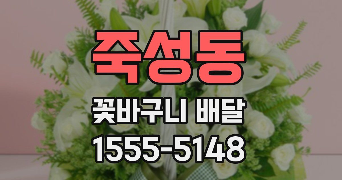 죽성동 꽃바구니 배달
