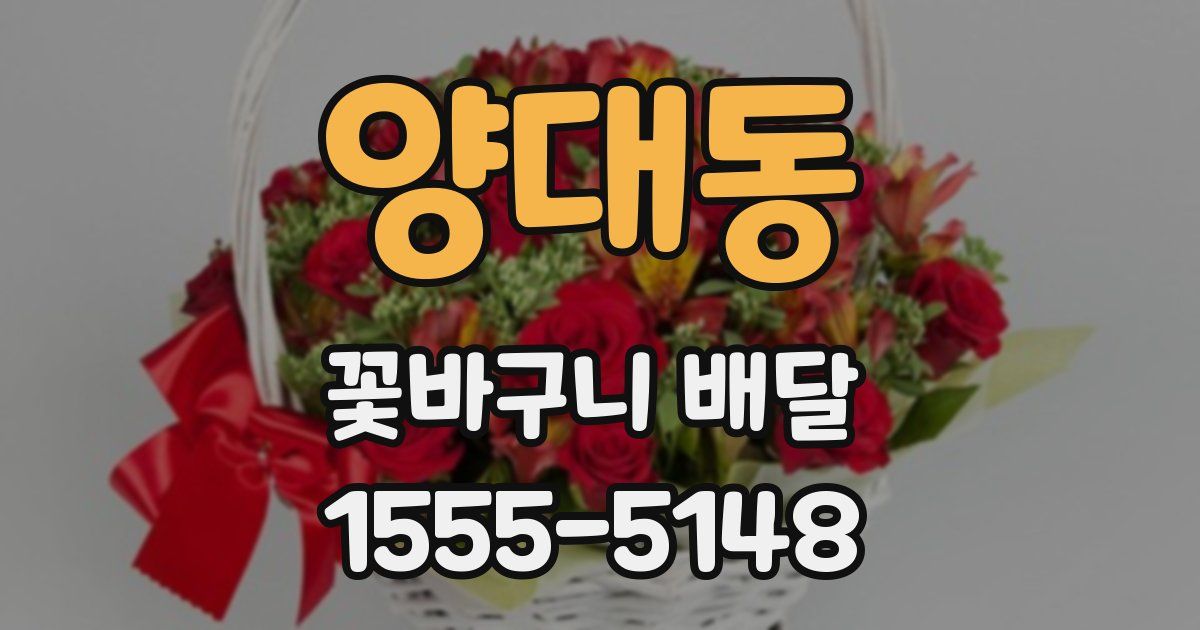 양대동 꽃바구니 배달