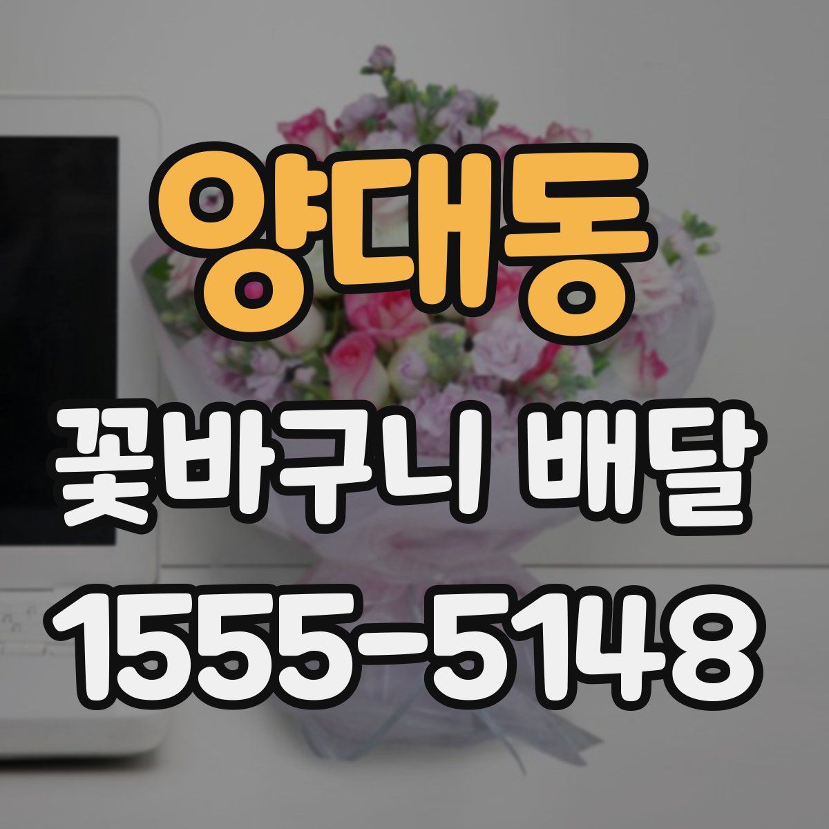 양대동 꽃바구니 배달