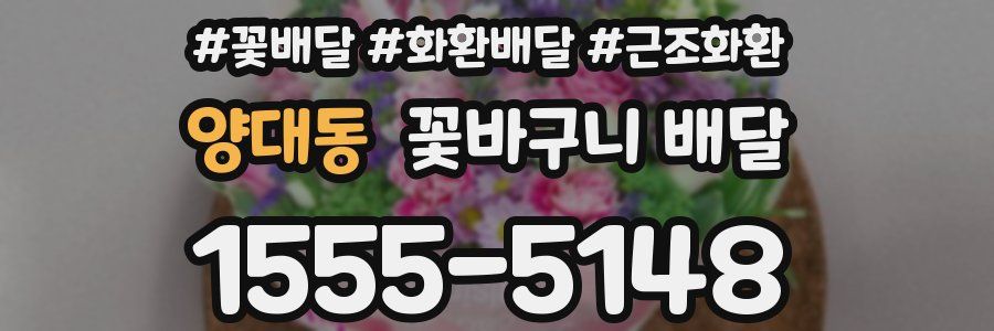 양대동 꽃바구니 배달