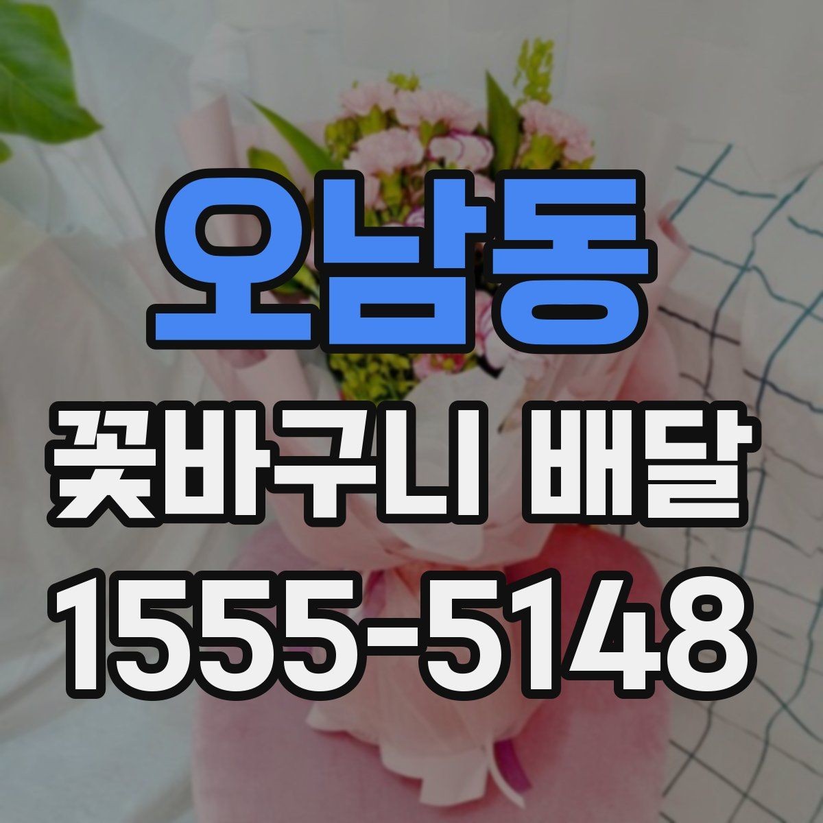 오남동 꽃바구니 배달 예약 전 체크해야 할 정보