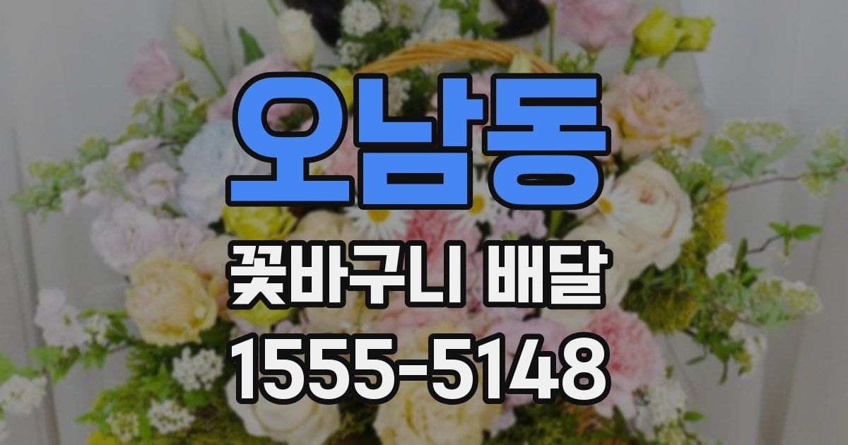 오남동 꽃바구니 배달