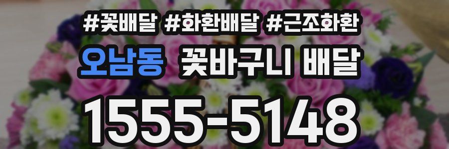 오남동 꽃바구니 배달