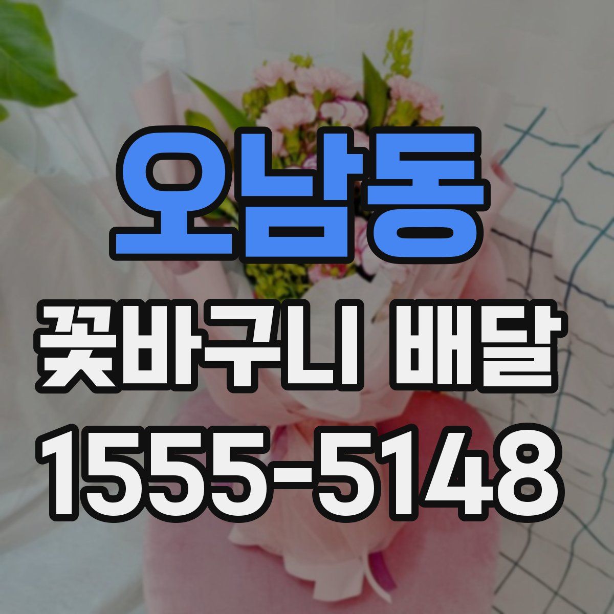 오남동 꽃바구니 배달