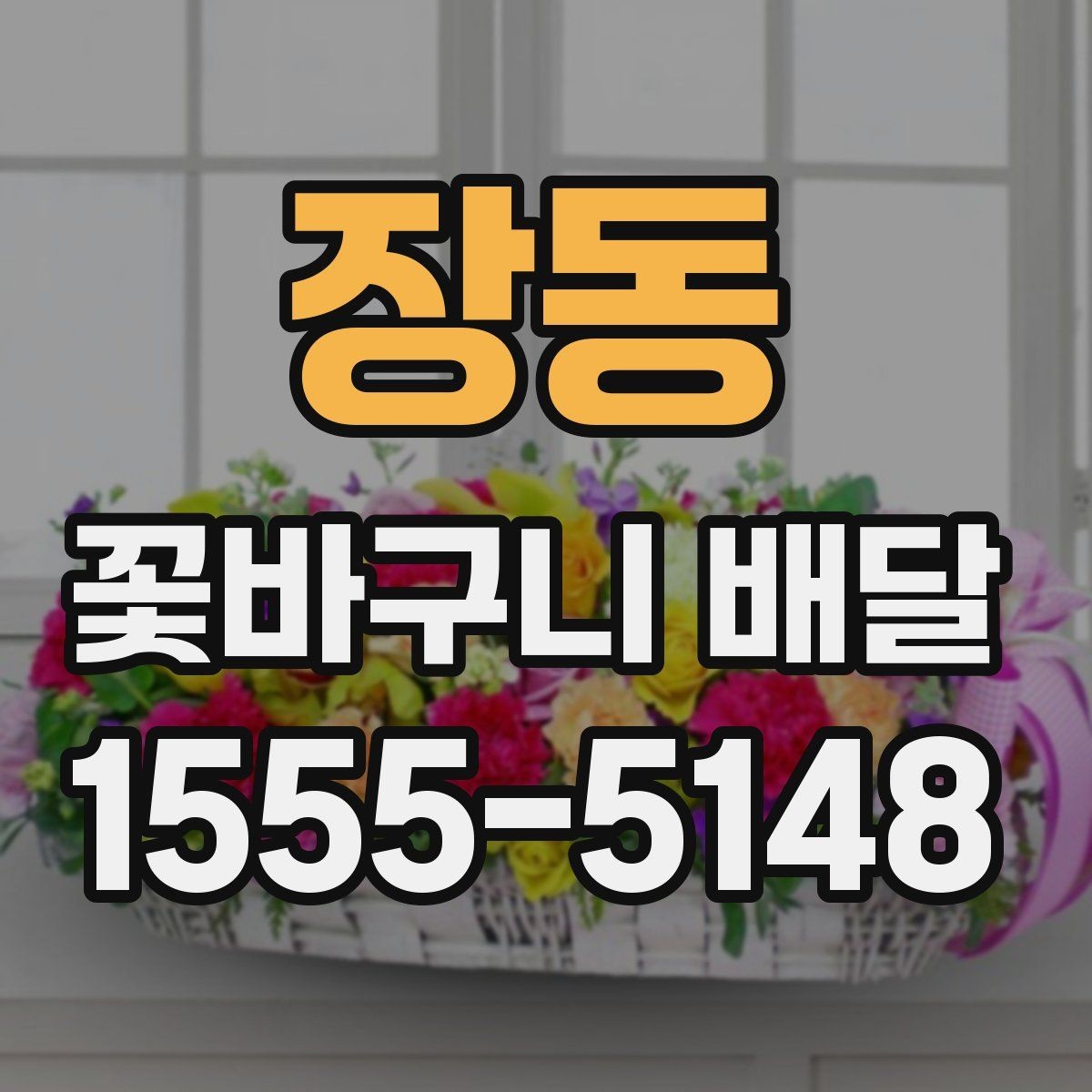 장동 꽃바구니 배달 예산 조정과 구성 선택
