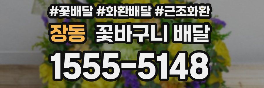 장동 꽃바구니 배달